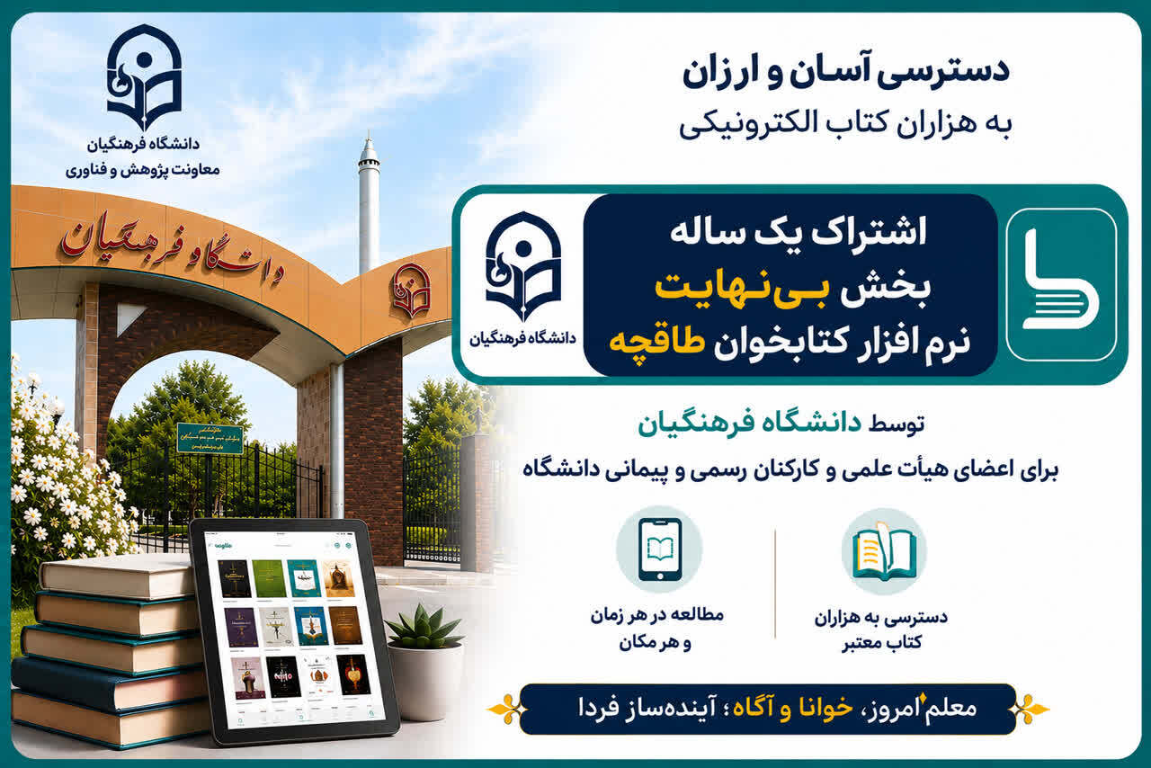 توسعه فرهنگ مطالعه در دانشگاه فرهنگیان از طریق خرید اشتراک سازمانی بخش «بی‌نهایت» اپلیکیشن طاقچه