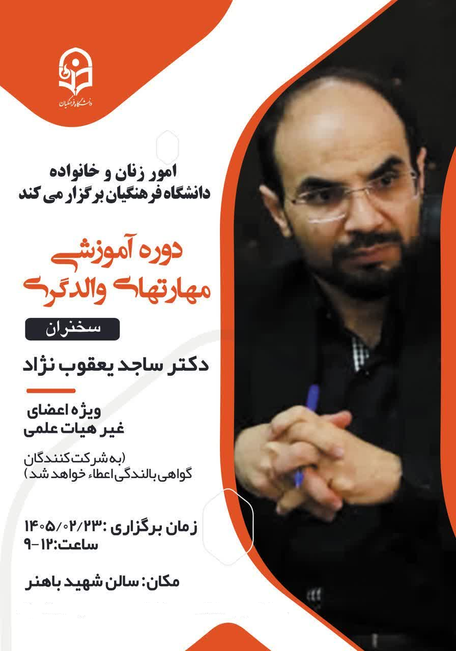 برگزاری دوره آموزشی مجازی «مهارت‌های والدگری»