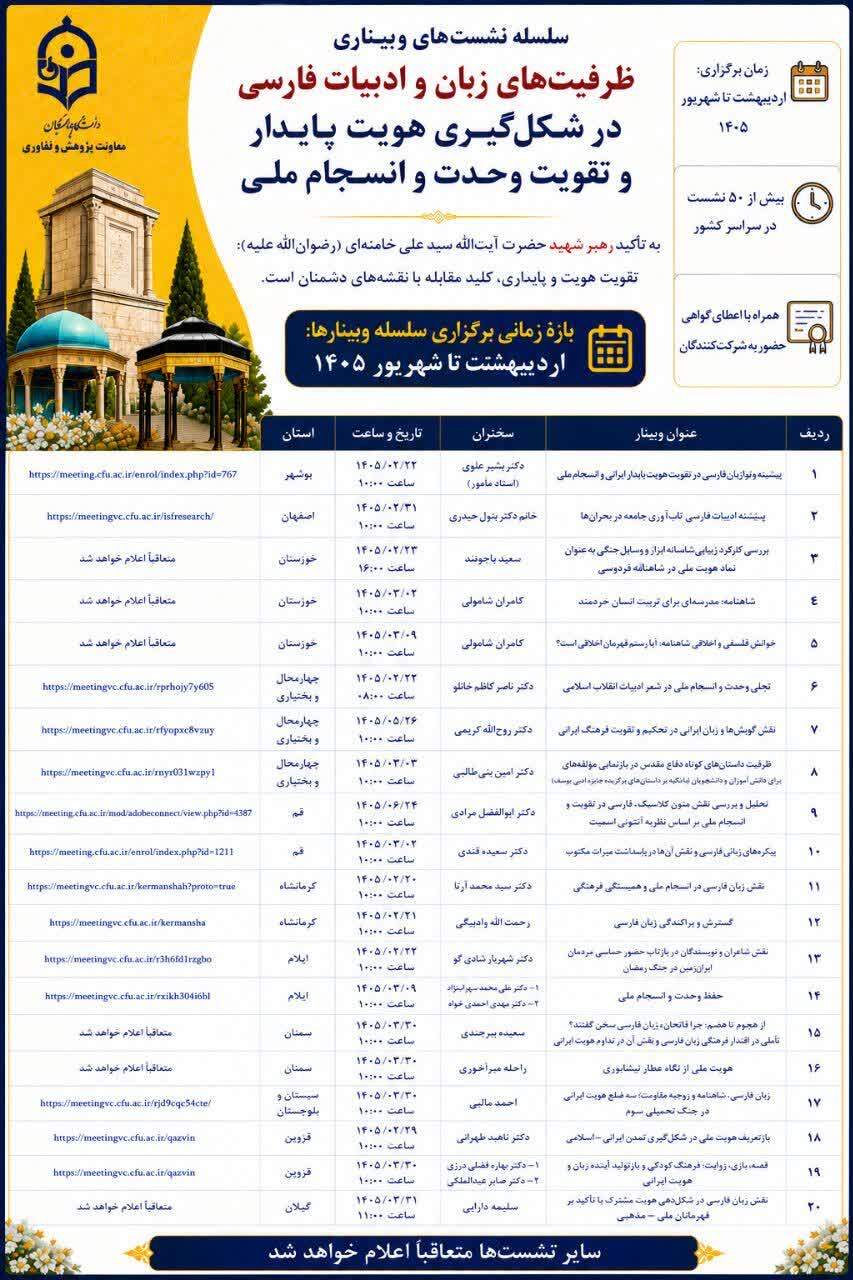 سلسه وبینارهای معاونت پژوهش و فناوری در حوزه زبان و ادبیات فارسی