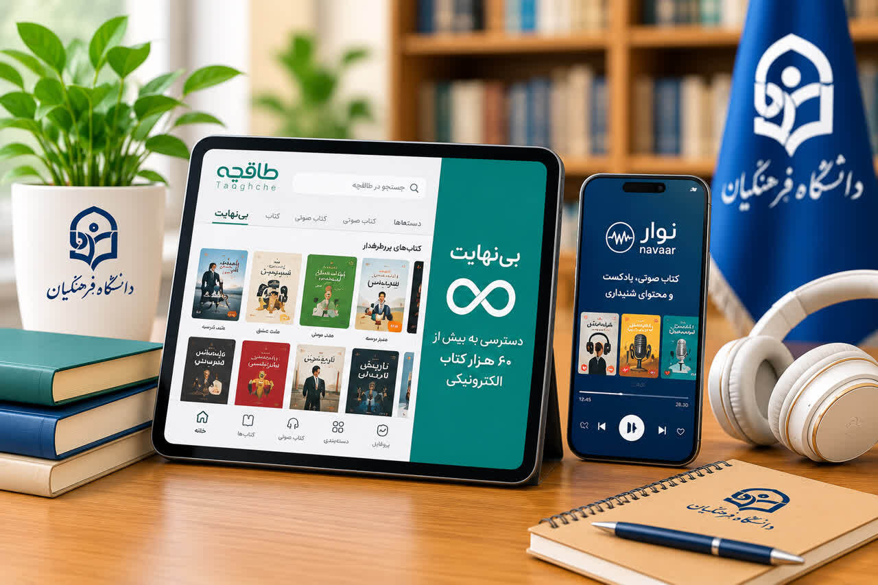 فعال‌سازی اشتراک یک‌ساله بخش «بی‌نهایت» نرم‌افزار کتابخوان طاقچه برای اعضای هیأت علمی و کارکنان دانشگاه فرهنگیان