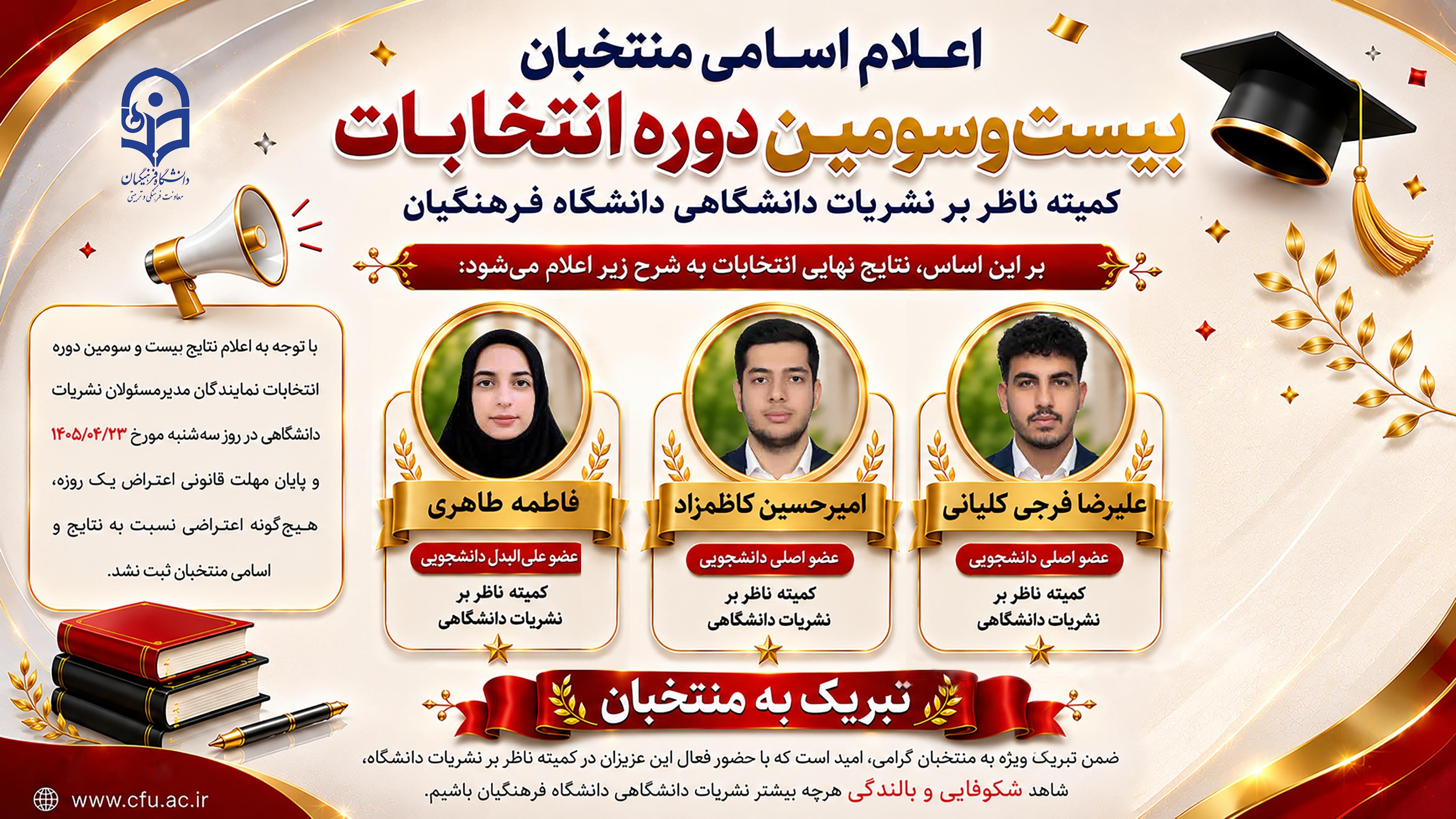اعلام اسامی منتخبان بیست و سومین دوره انتخابات کمیته ناظر بر نشریات دانشگاهی دانشگاه فرهنگیان، بعد از مهلت مقرر اعتراض یک روزه
