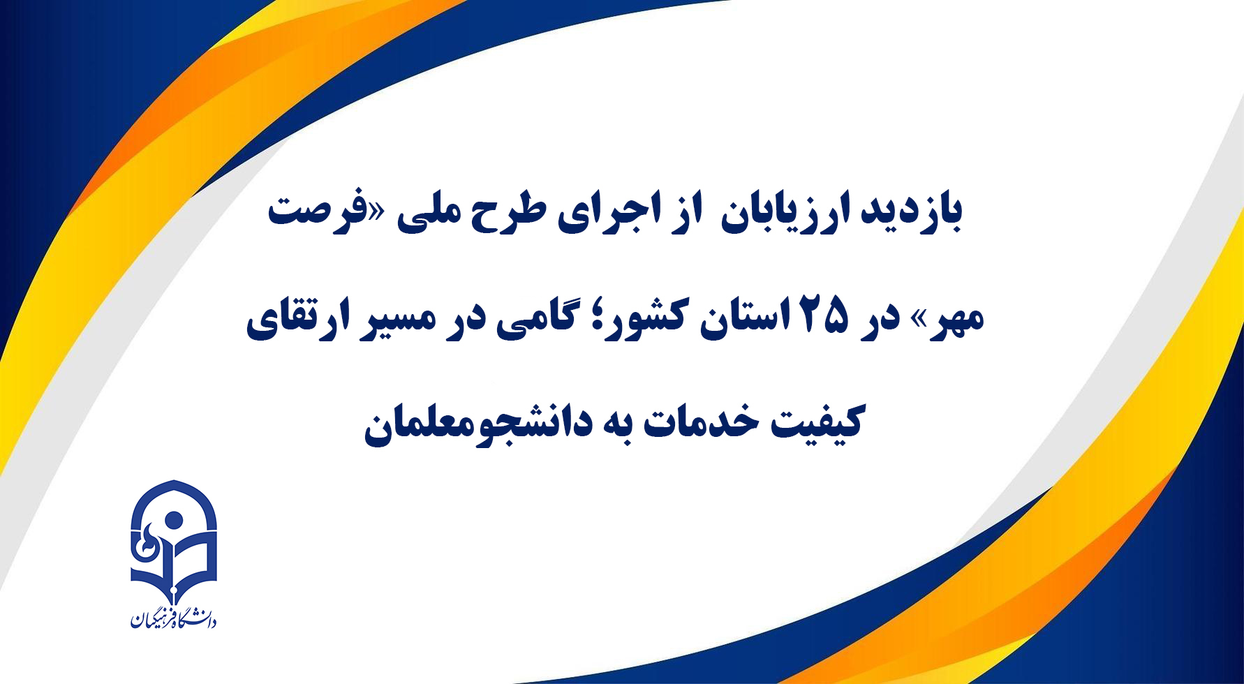 بازدید ارزیابان از اجرای طرح ملی «فرصت مهر» در ۲۵ استان کشور؛ گامی در مسیر ارتقای کیفیت خدمات به دانشجو‌معلمان