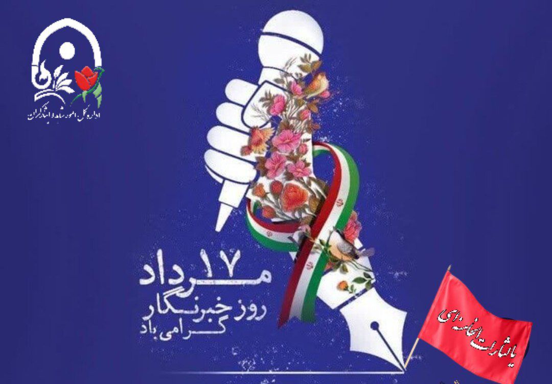 هفدهم مرداد روز خبرنگار گرامی باد
