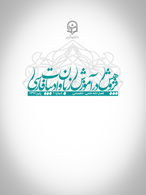 انتشار نخستین شماره از سال هفتم نشریه پژوهش در آموزش زبان و ادبیات فارسی