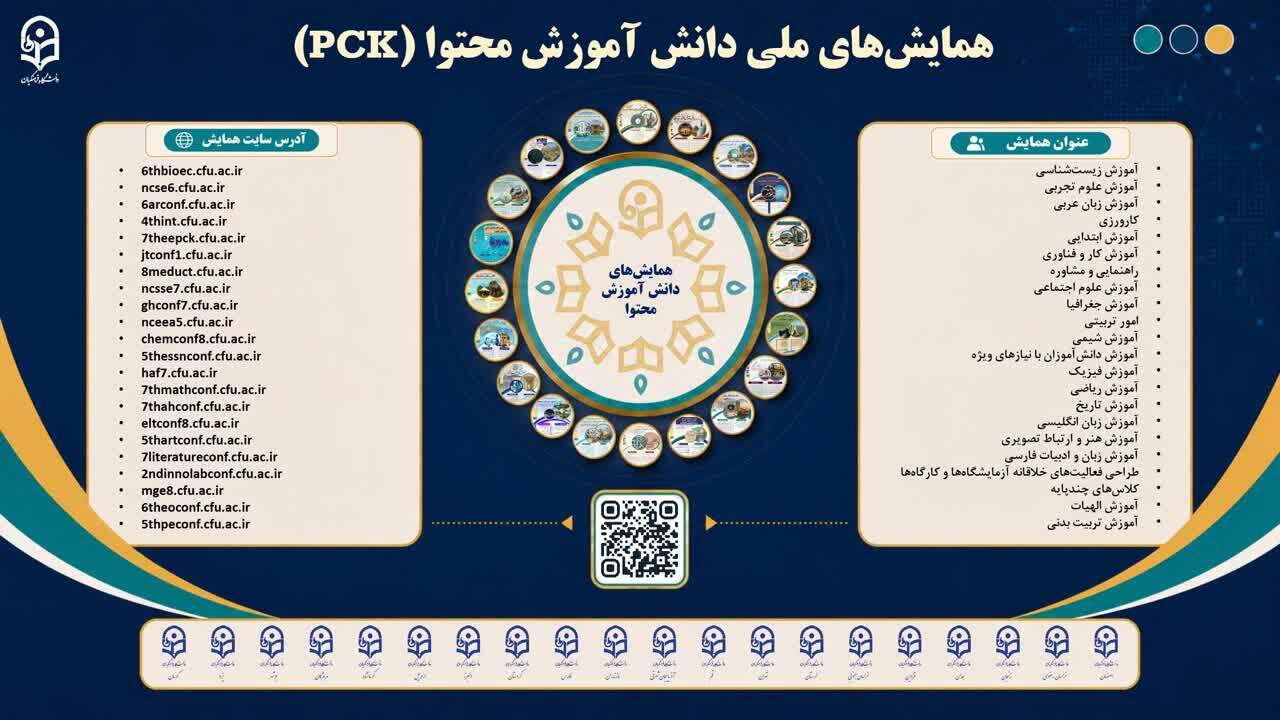 برگزاری ۲۲ عنوان همایش‌ ملی (PCK) در دانشگاه فرهنگیان در سال ۱۴۰۵