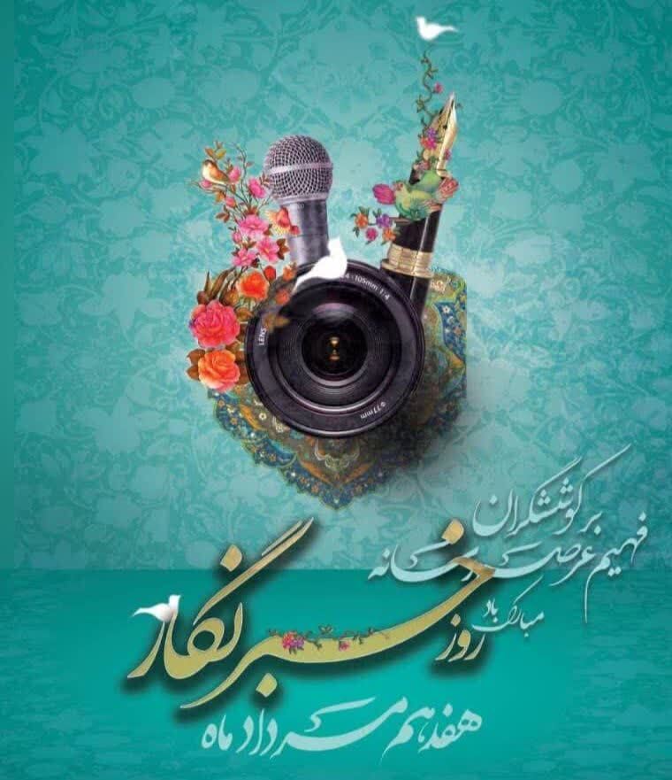 پیام بسیج اساتید دانشگاه فرهنگیان به مناسبت گرامی‌داشت روز خبرنگار