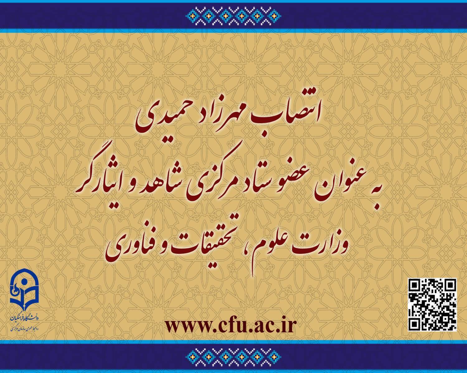 مهرزاد حمیدی به عنوان عضو ستاد مرکزی شاهد و ایثارگر وزارت علوم، تحقیقات و فناوری، منصوب شد