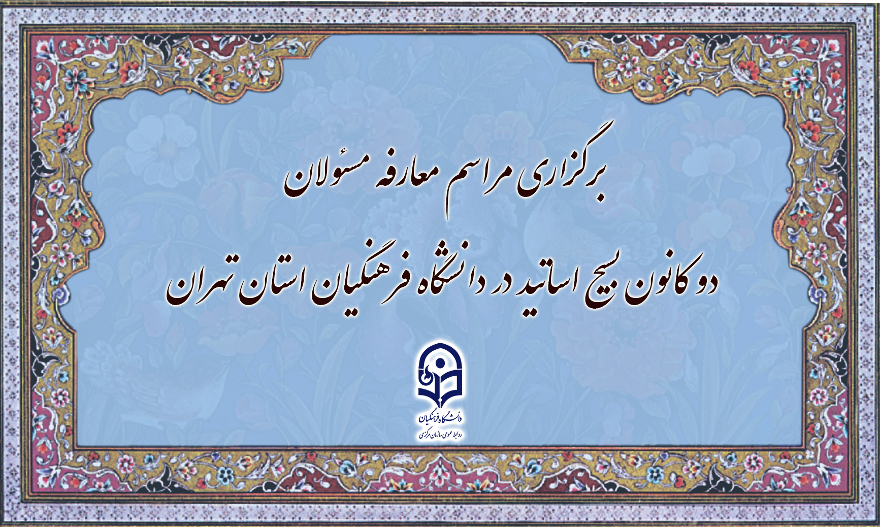 برگزاری مراسم معارفه مسئولان دو کانون بسیج اساتید در دانشگاه فرهنگیان استان تهران