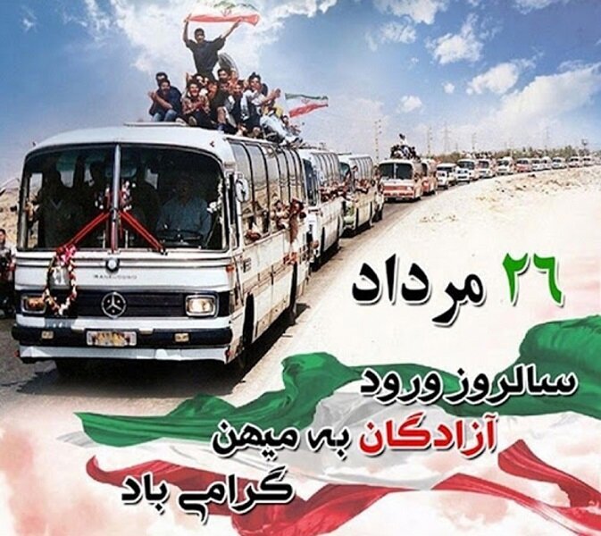 تجلی صبر و عزت در سالروز بازگشت آزادگان سرافراز
