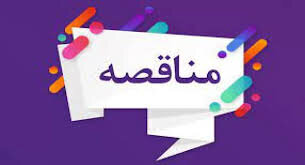 برگزاری جلسه مناقصه قراردادهای تأمین نیروی خدمات عمومی دانشگاه‌های سراسر کشور