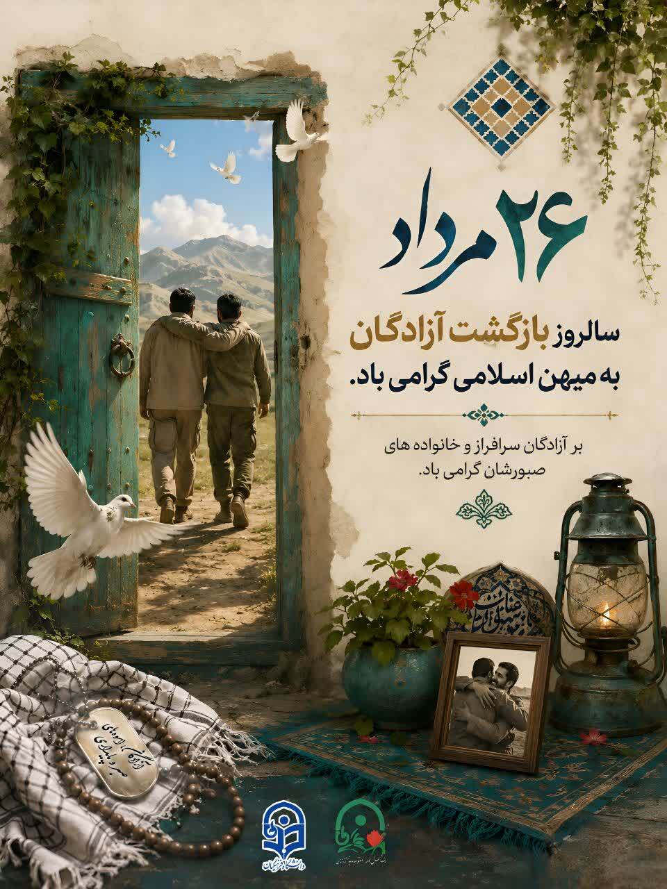تولیدات دانشجویی اعضای رسانه ی ایثار به مناسبت 26 مردادماه، سالروز بازگشت آزادگان سرافراز به میهن عزیز