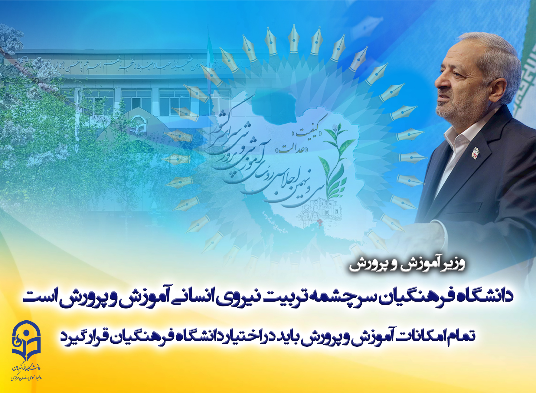 دانشگاه فرهنگیان سرچشمه تربیت نیروی انسانی آموزش و پرورش است