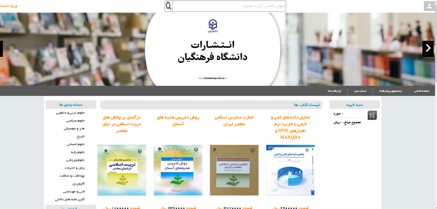 تهیه و خرید نسخه الکترونیکی کتاب‌های دانشگاه فرهنگیان