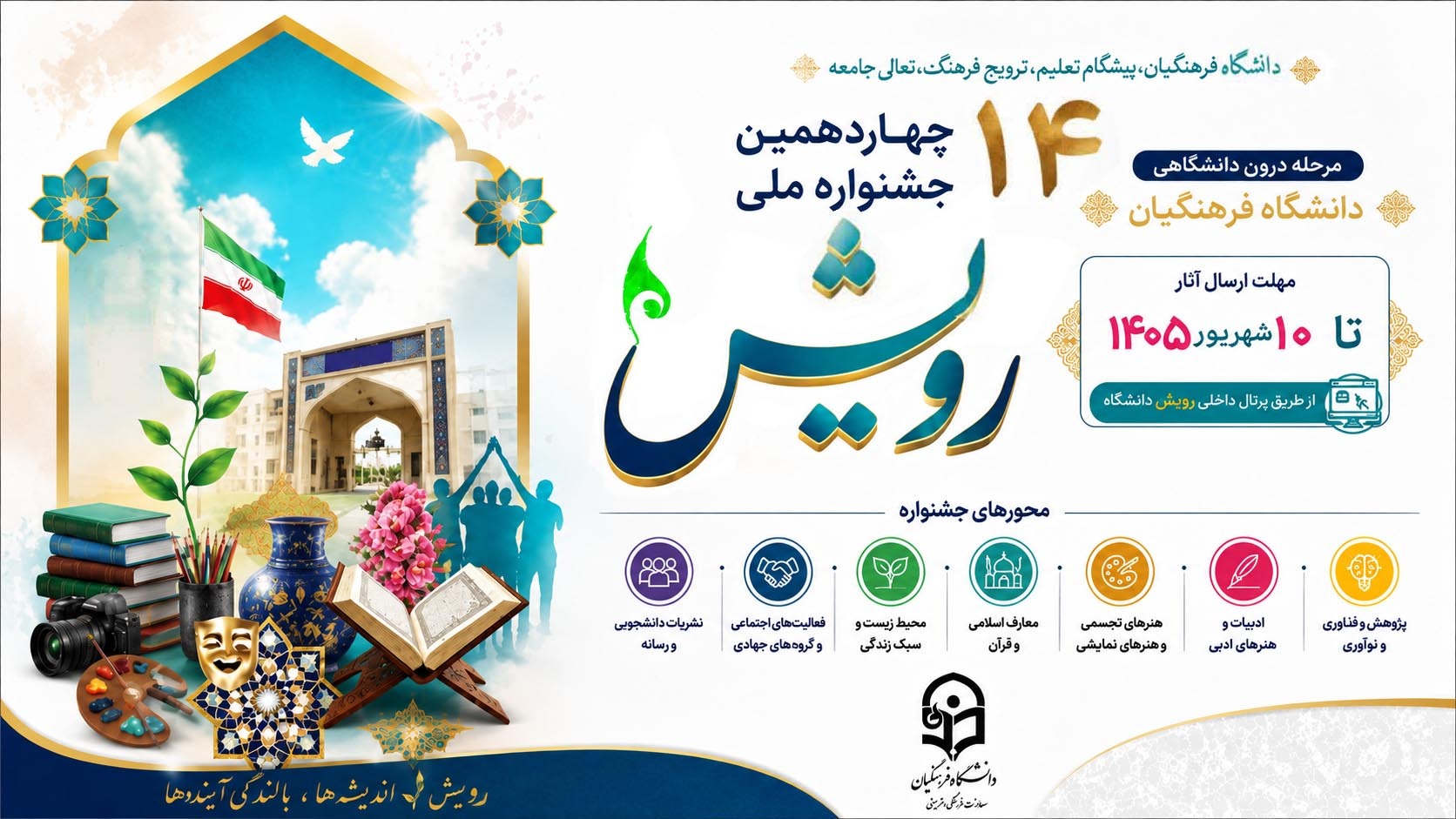 آغاز چهاردهمین جشنواره درون‌دانشگاهی و ملی رویش