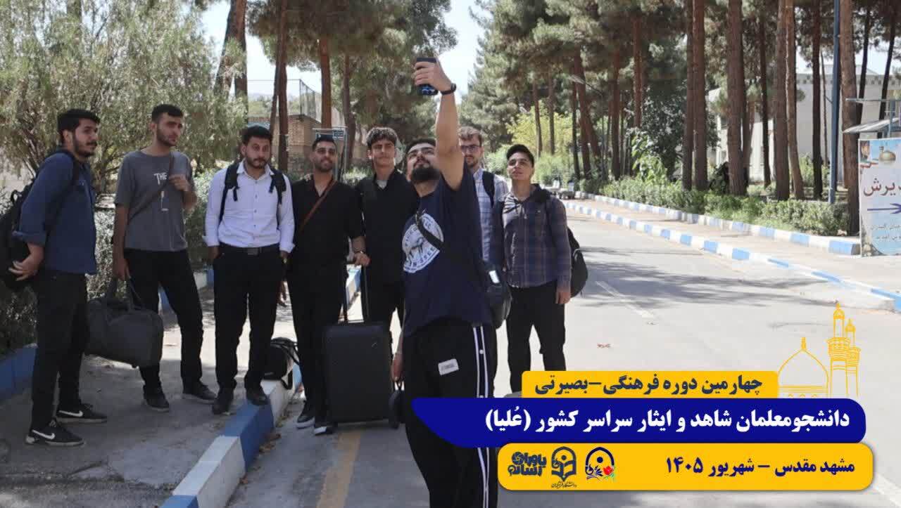 آغاز چهارمین دوره آموزشی بصیرتی «طرح عُــلــیـــا» ویژه دانشجومعلمان پسر شاهد و ایثارگر سراسر کشور