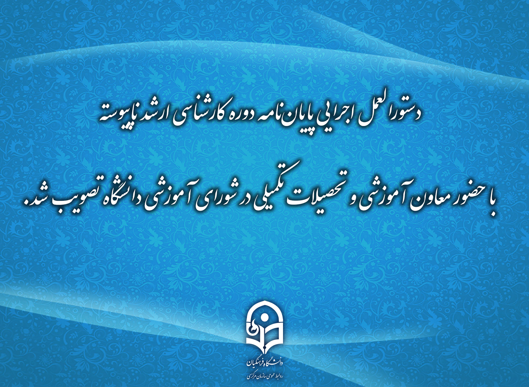 تصویب دستورالعمل اجرایی پایان‌نامه دوره کارشناسی ارشد ناپیوسته