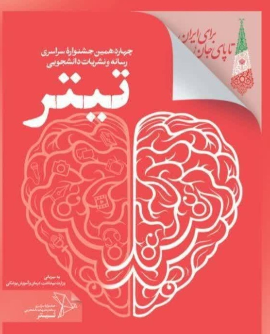 دانشگاه فرهنگیان صدرنشین جشنواره سراسری نشریات دانشجویی‌تیتر ۱۴
