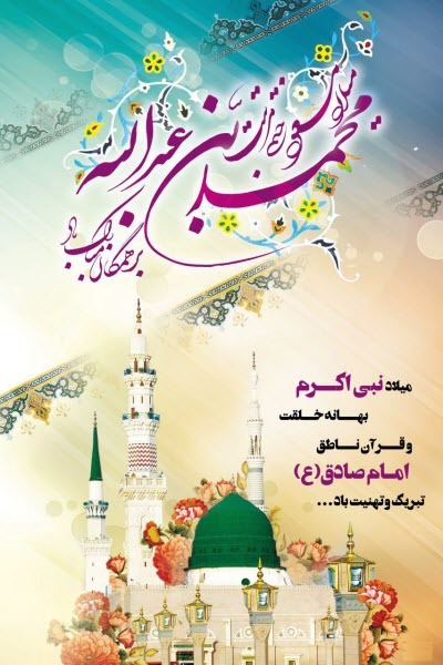تبریک میلاد فرخنده پیامبر اکرم(ص) و حضرت امام جعفر صادق(ع) مبارک باد