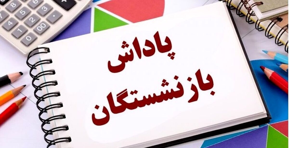 پرداخت پاداش بازنشستگان دانشگاه فرهنگیان