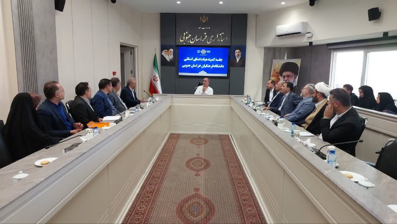 برگزاری دومین جلسه کمیته استانی هیات امنای دانشگاه فرهنگیان خراسان جنوبی