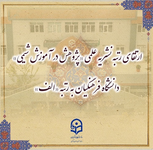 ارتقای رتبه نشریه علمی «پژوهش در آموزش شیمی» دانشگاه فرهنگیان به رتبه «الف»