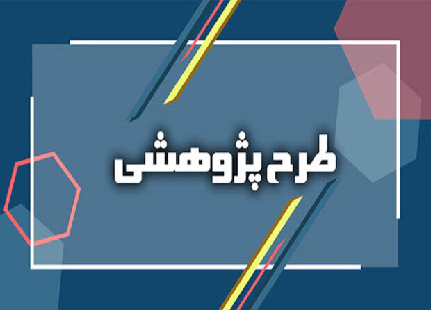 فراخوان طرح‌های پژوهشیِ پژوهانه‌ای