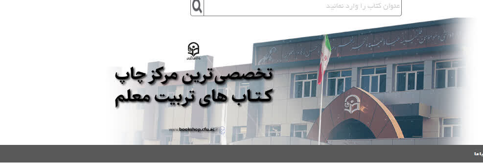 انتشارات دانشگاه فرهنگیان در بهار و تابستان ۱۴۰۵، تعداد 16 عنوان کتاب جدید منتشر کرد.