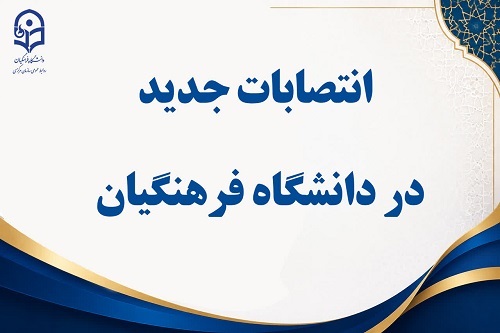 انتصابات جدید در دانشگاه فرهنگیان