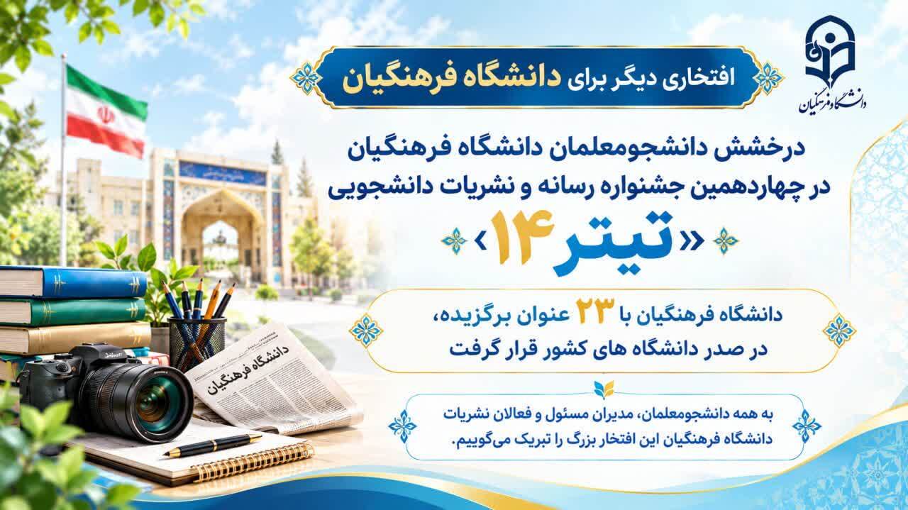دانشگاه فرهنگیان بر بام نشریات دانشجویی کشور ایستاد/ جهش بیش‌از هفت‌ برابری رتبه‌های دانشگاه فرهنگیان در جشنواره ملی «تیتر»