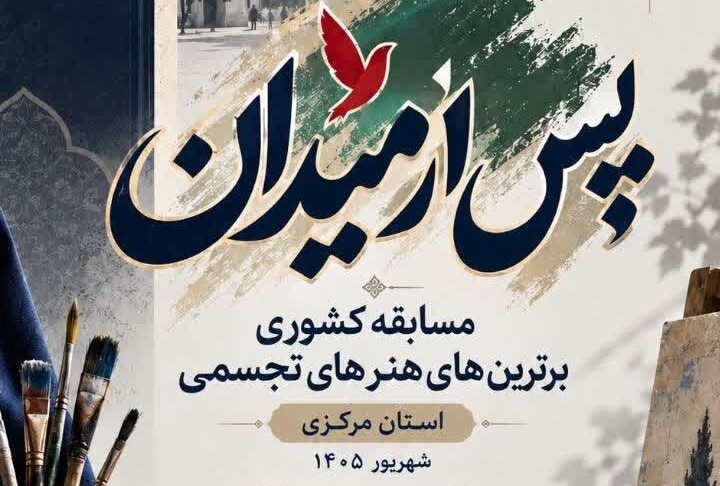 آغاز به کار نخستین جشنواره ملی هنرهای تجسمی"پس از میدان" دانشگاه فرهنگیان