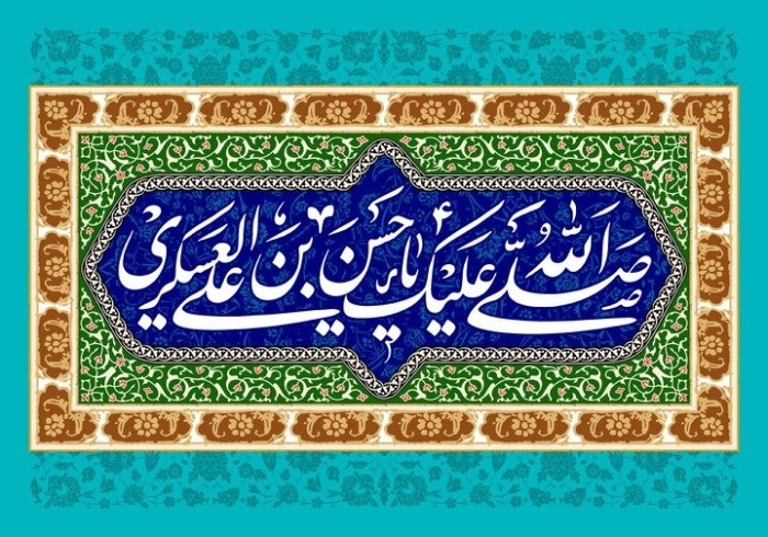 تبریک میلادفرخنده میلاد امام حسن عسکری (ع)