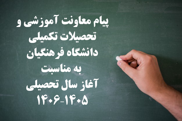 پیام معاونت آموزشی و تحصیلات تکمیلی دانشگاه فرهنگیان به مناسبت آغاز سال تحصیلی ۱۴۰۵–۱۴۰۶