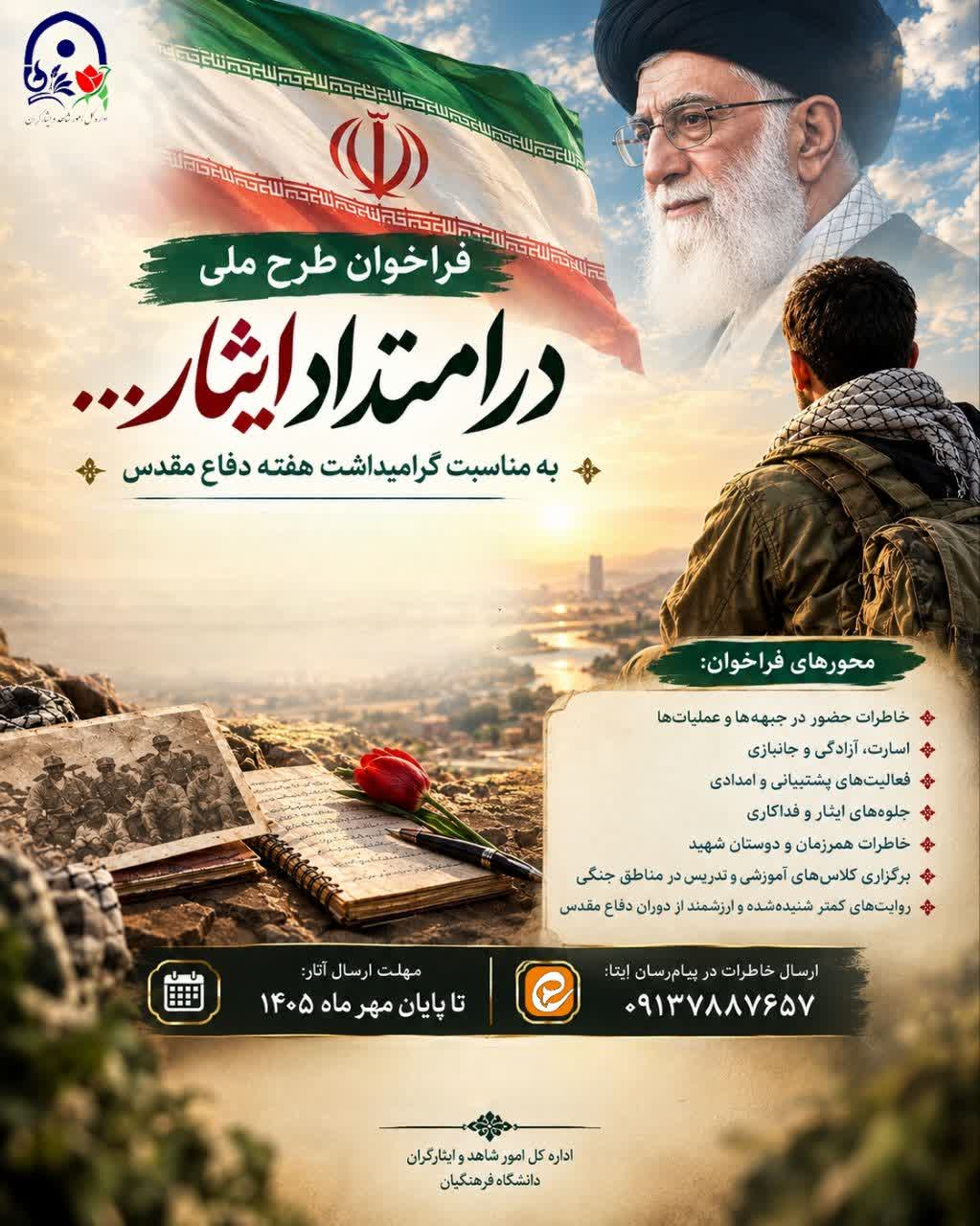فراخوان طرح ملی «در امتداد ایثار...»