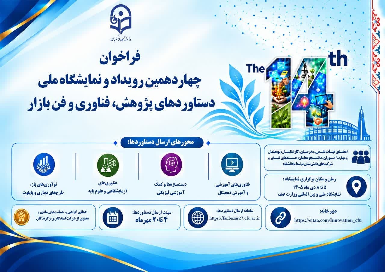 چهاردهمین رویداد و نمایشگاه ملّی دستاوردهای پژوهش، فناوری و فن بازار دانشگاه فرهنگیان