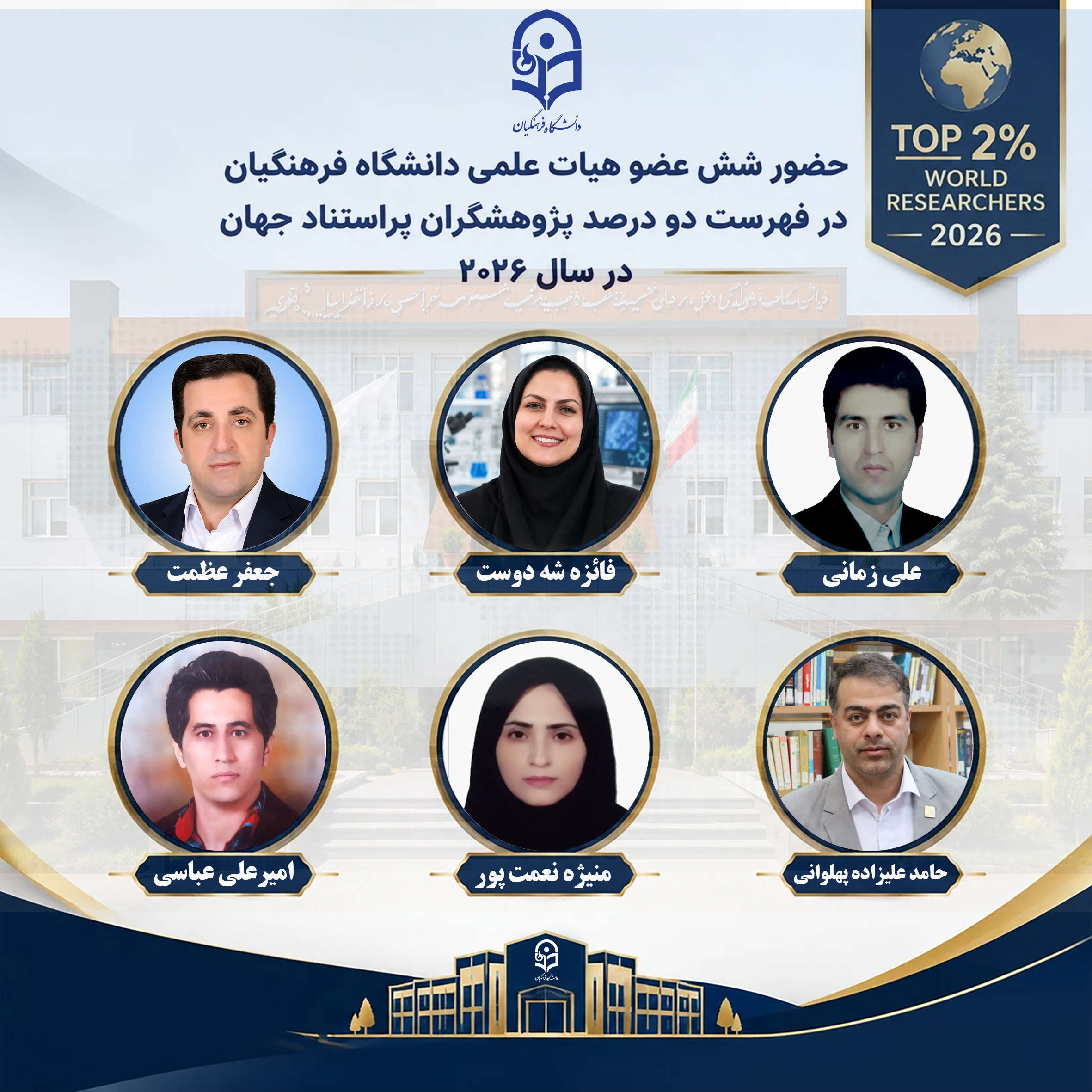 معرفی ۶ عضو هیات علمی دانشگاه فرهنگیان به عنوان دانشمندان پراستناد جهان در سال ۲۰۲۶