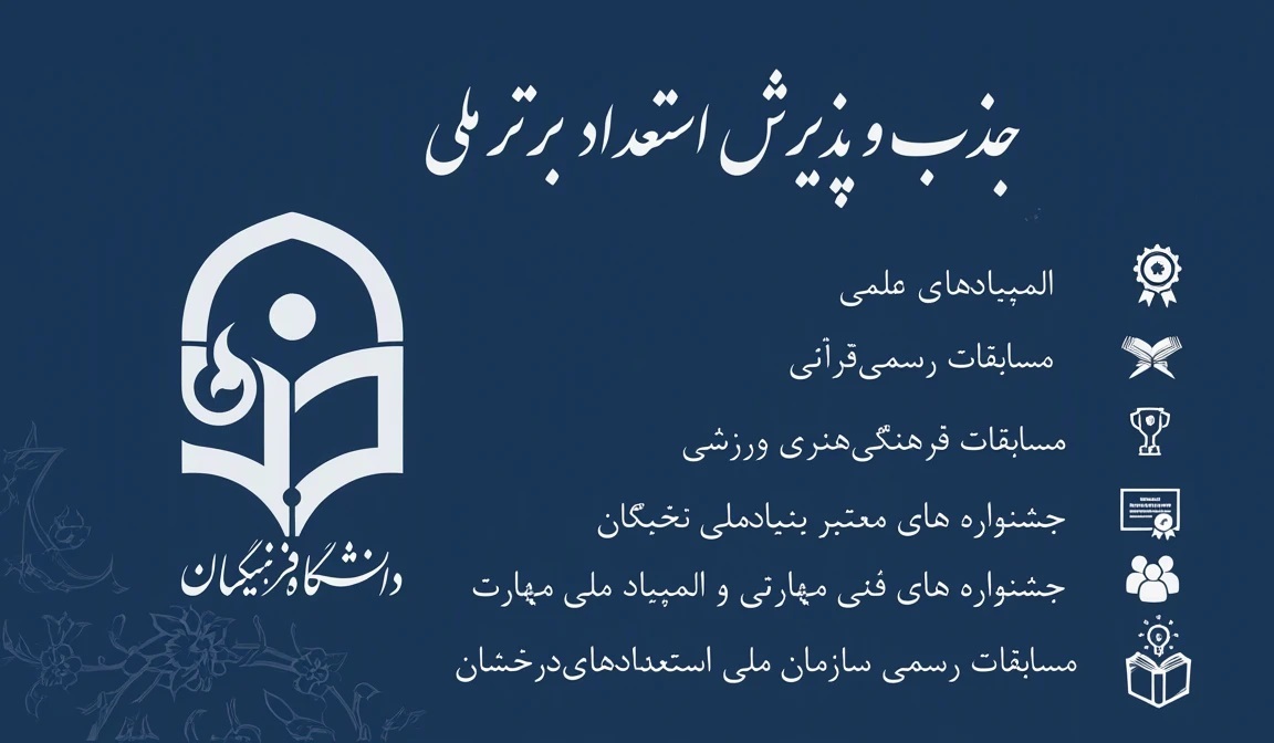 فراخوان جذب و پذیرش استعدادهای برتر ملی در حوزه های علمی، پژوهشی، فناوری، فرهنگی، هنری، تربیتی، قرآنی و ورزشی در دانشگاه فرهنگیان
