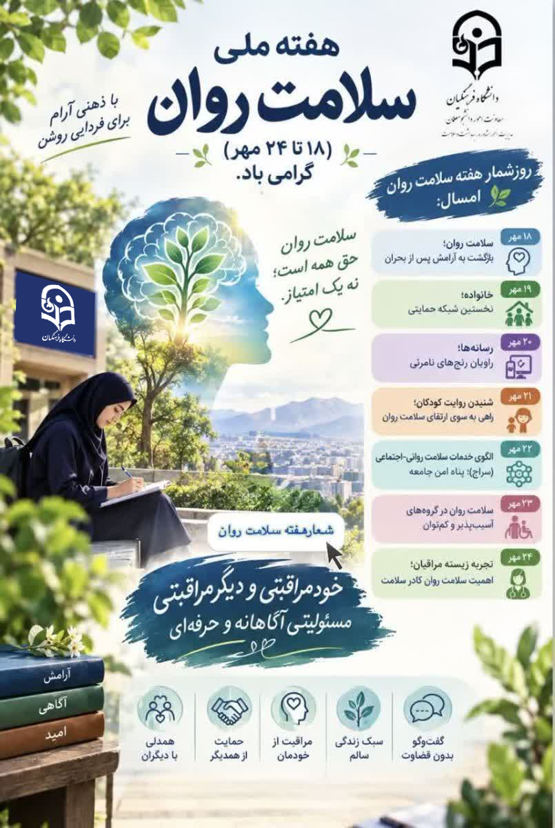 هفته سلامت روان در دانشگاه فرهنگیان؛ تاکید بر خودمراقبتی و شایستگی‌های حرفه‌ای دانشجومعلمان