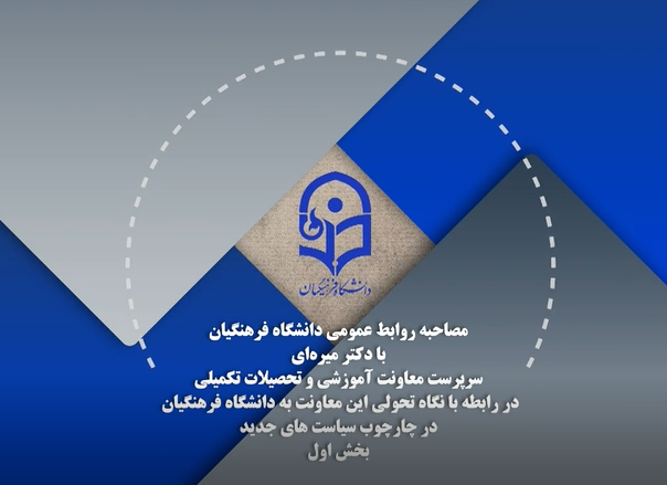 نگاه تحولی معاونت آموزشی و تحصیلات تکمیلی به دانشگاه فرهنگیان