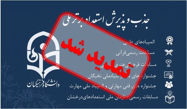 تمدید فراخوان جذب و پذیرش استعدادهای برتر ملی در دانشگاه فرهنگیان سال 1405