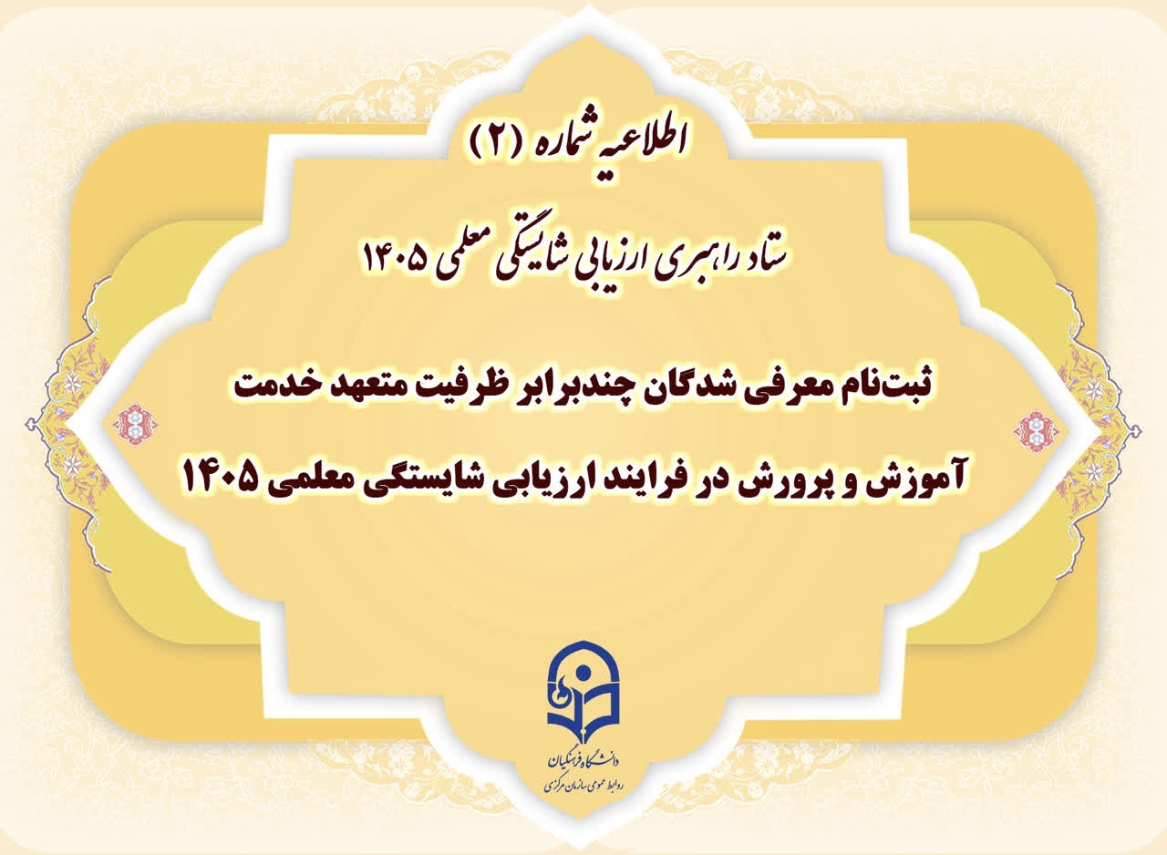 ثبت‌نام معرفی شدگان چندبرابر ظرفیت متعهد خدمت آموزش و پرورش در فرایند ارزیابی شایستگی معلمی ۱۴۰۵