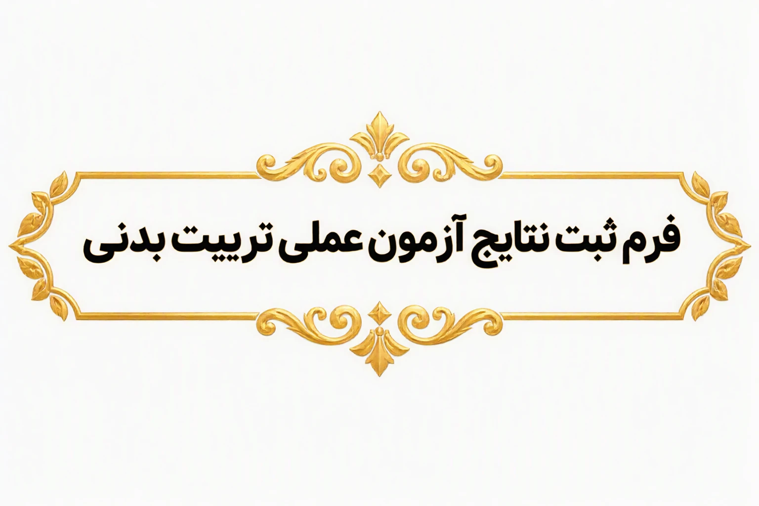 فرم ثبت نتایج آزمون عملی رشته تربیت بدنی