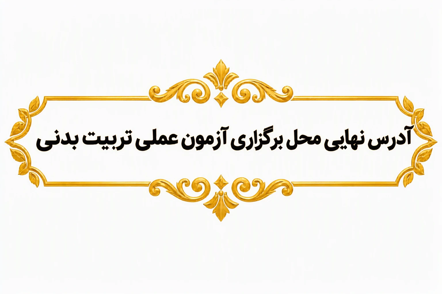 آدرس نهایی محل برگزاری آزمون عملی رشته تربیت بدنی