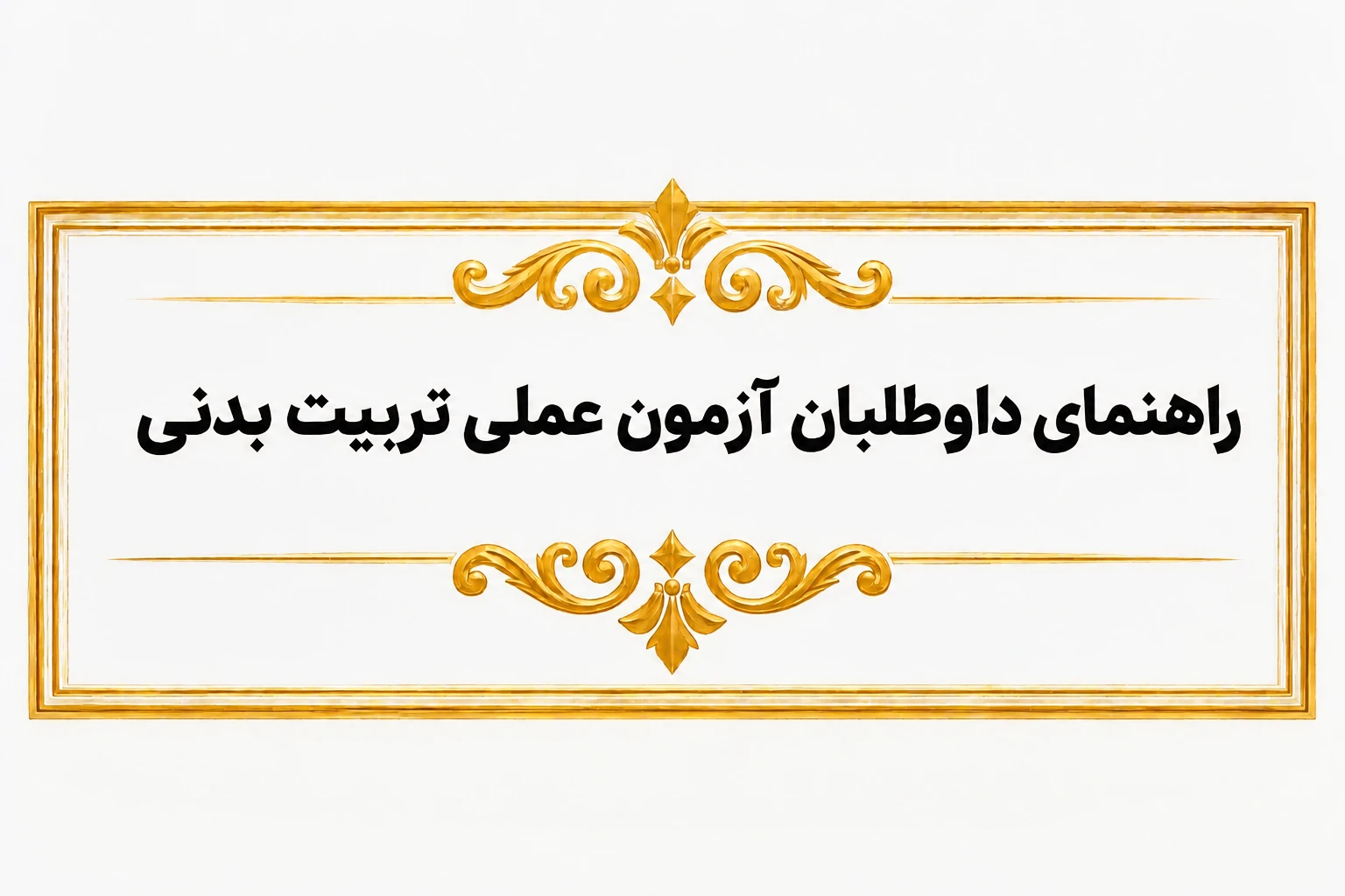راهنمای داوطلبان آزمون عملی رشته تربیت بدنی