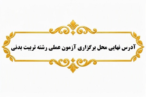 آدرس نهایی محل برگزاری آزمون عملی رشته تربیت بدنی