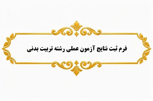 فرم ثبت نتایج آزمون عملی رشته تربیت بدنی