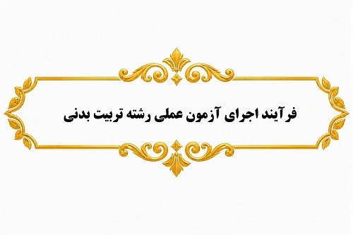 فرآیند اجرای آزمون عملی رشته تربیت بدنی