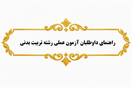 راهنمای داوطلبان آزمون عملی رشته تربیت بدنی