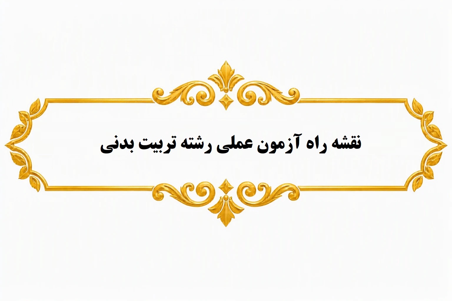 نقشه راه آزمون عملی رشته تربیت بدنی