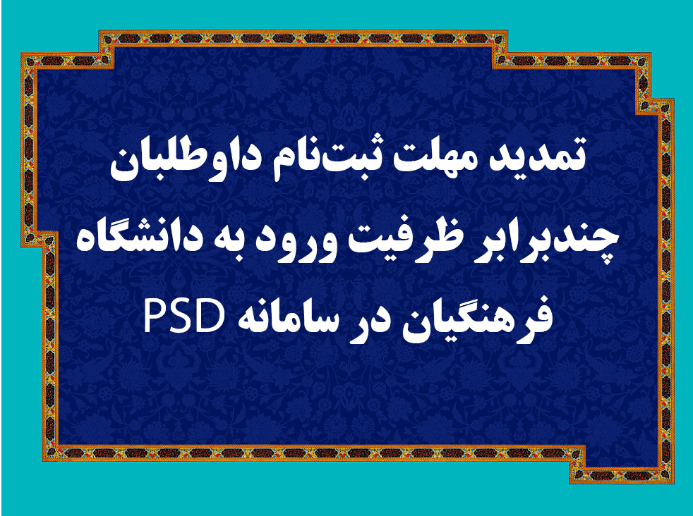 تمدید مهلت ثبت‌نام داوطلبان چندبرابر ظرفیت ورود به دانشگاه فرهنگیان در سامانه PSD