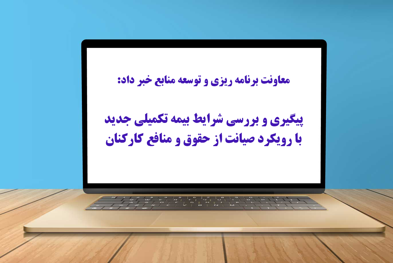 پیگیری و بررسی شرایط بیمه تکمیلی جدیدبا رویکرد صیانت از حقوق و منافع کارکنان